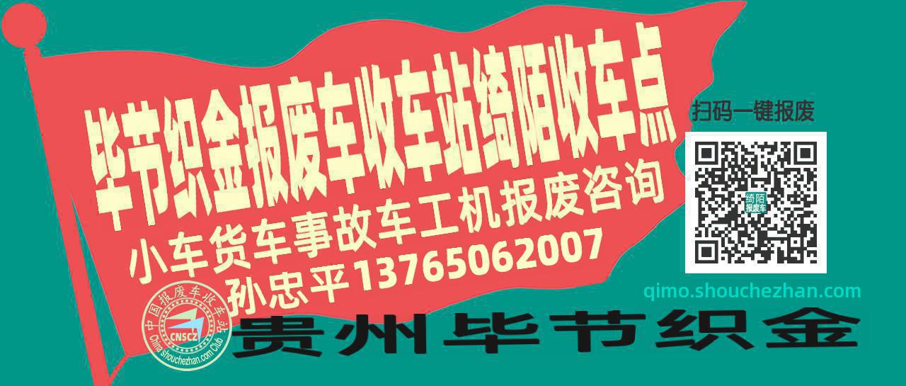 毕节织金收车站报废咨询绮陌收车点
